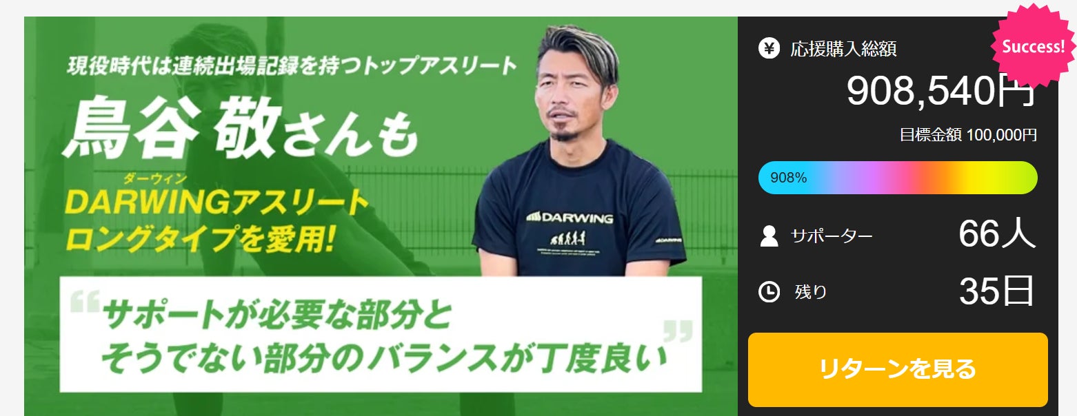 【達成率908％】元プロ野球選手鳥谷敬さんが愛用のアンダーウェア、特注サイズをリターンに追加