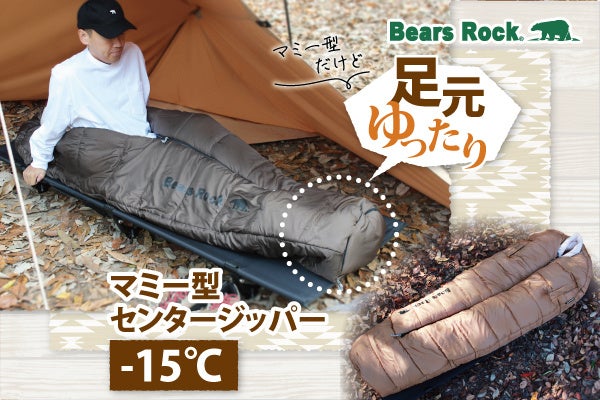 足元ゆったりで快適！冬におすすめなBears Rockの冬用マミー型寝袋