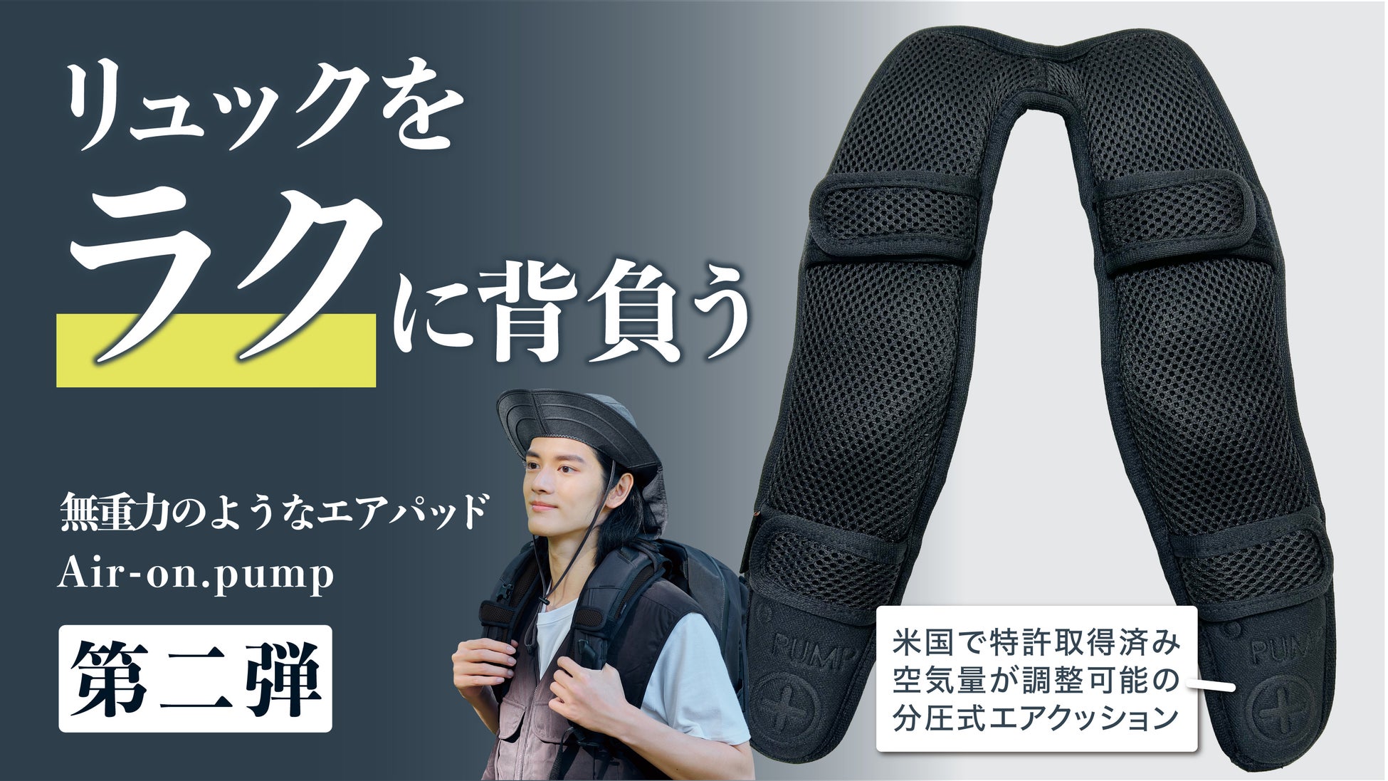 利用者の約90%が重さの軽減を実感！リュックの重さを体感40％軽減する肩パッド【Air-on.Pump】、12月26日(木)よりMakuakeにて先行販売開始！