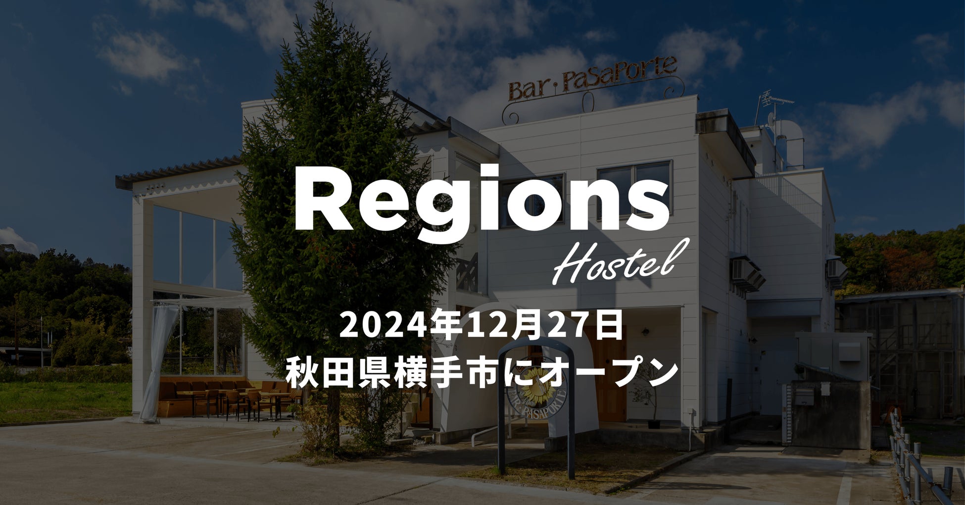 「地域と再びつながる」をコンセプトにした新たな旅の形を提供する宿泊施設【Regions Hostel】を秋田県横手市にオープン。