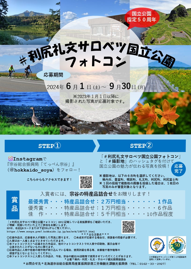 国立公園指定50周年「#利尻礼文サロベツ国立公園フォトコン」入賞作品が決定