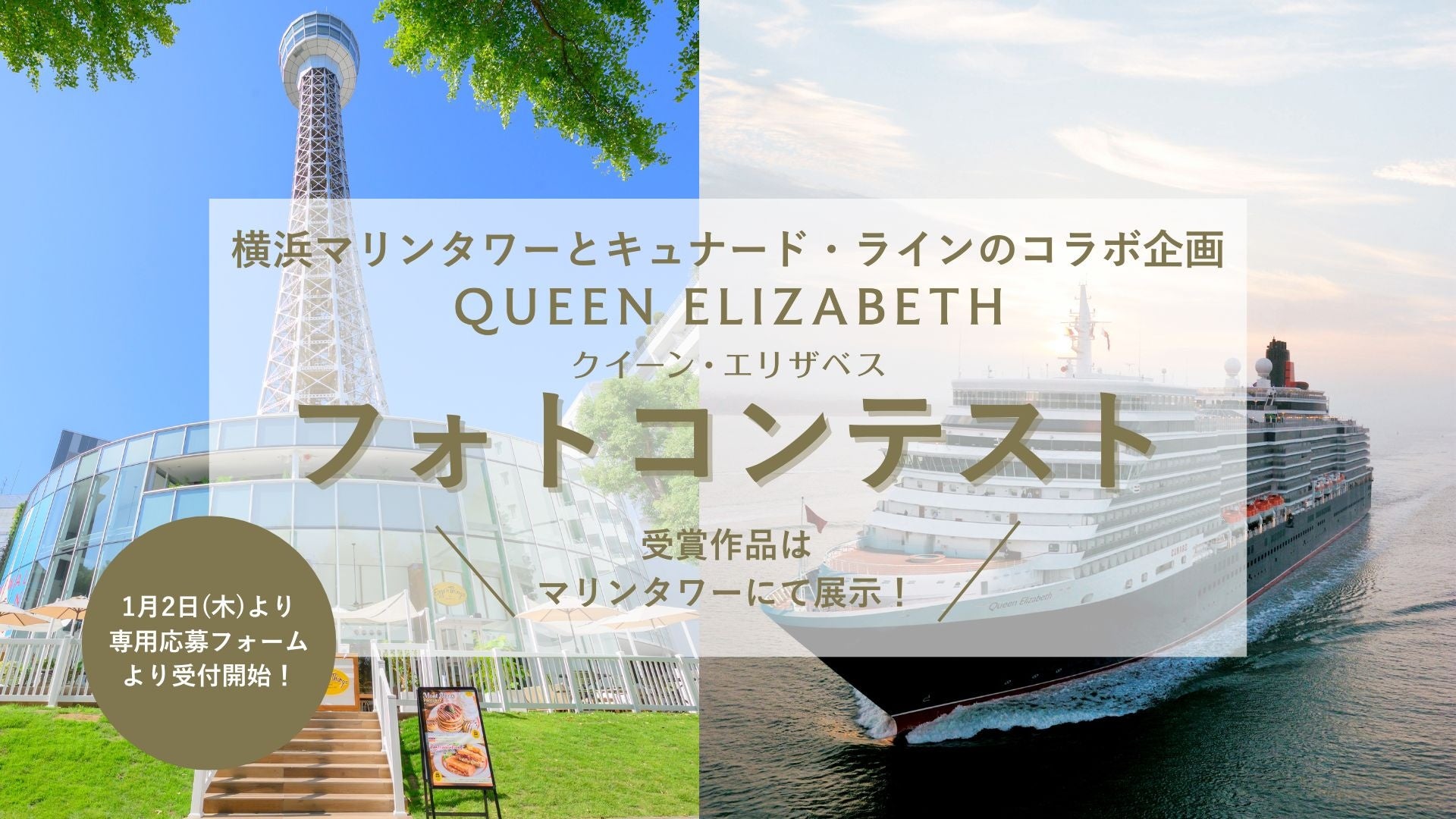 横浜マリンタワー×キュナードコラボ企画【クイーン・エリザベス　フォトコンテスト】開催 〜1月2日（木）より募集スタート〜これまでに、あなたの目線で切り取ったクイーン・エリザベスの写真を応募！