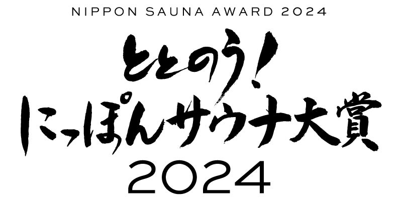 「ととのう！　にっぽんサウナ大賞2024」を日本サウナメディア協会が本日12月26日発表