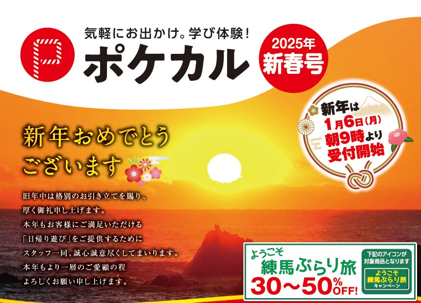 【ポケカル新春号】50コース以上の期間限定ツアーを新たに販売開始