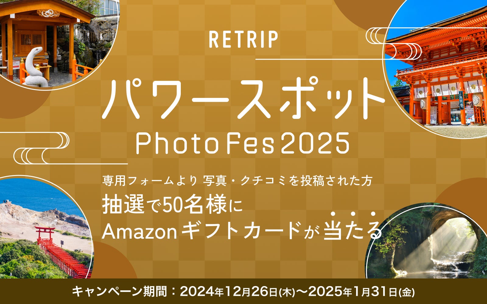 RETRIP、12月26日から「RETRIP パワースポット PHOTO FES 2025」を開催！