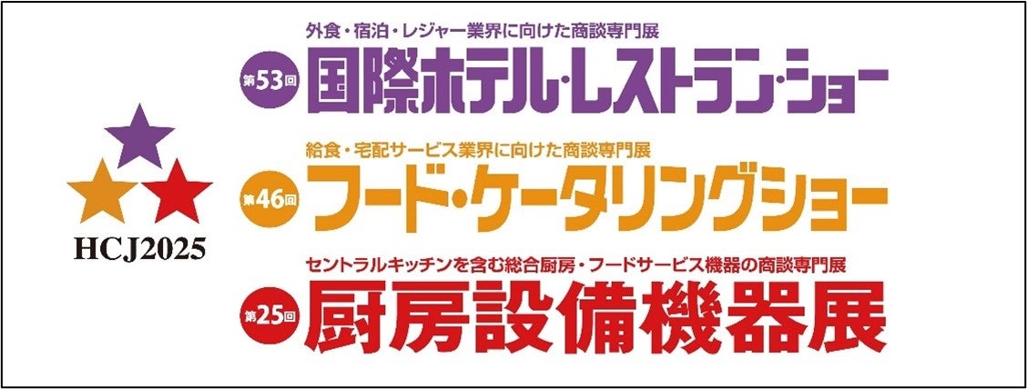 株式会社ネットシスジャパンが『第53回 国際ホテル・レストランショー』に出展 ～宿泊施設の人手不足解消、利益率向上に貢献するITソリューションを複数披露~