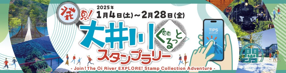 「発見！大井川ぐるっとスタンプラリー」を開催（令和７年１月４日スタート）