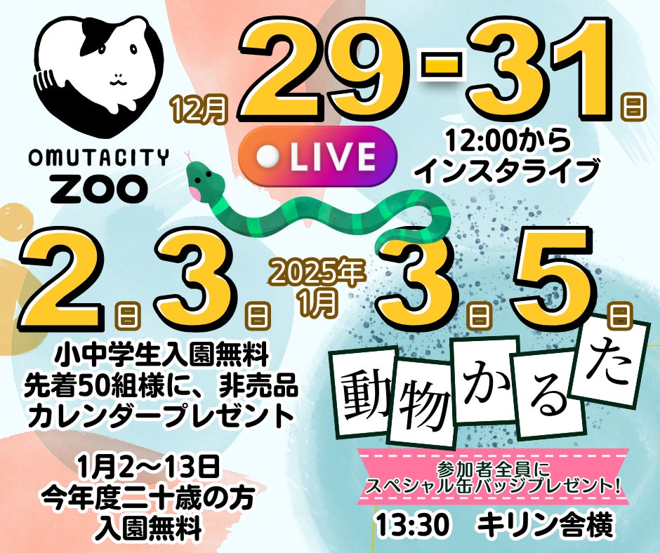 【福岡県大牟田市】大牟田市動物園年末年始のお知らせ