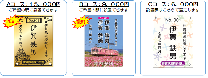 伊賀鉄道２０２５年度まくら木オーナーを募集します！