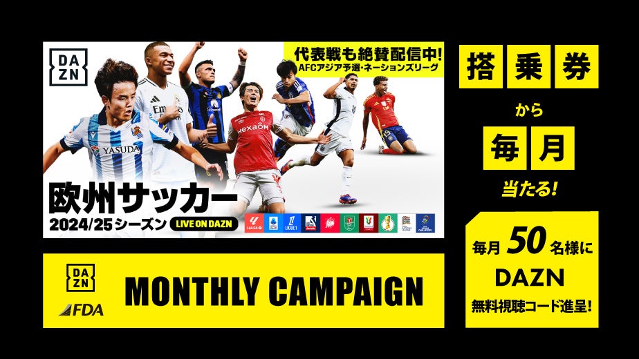 FDA　DAZN ✕ FDA『DAZNマンスリーキャンペーン』実施について