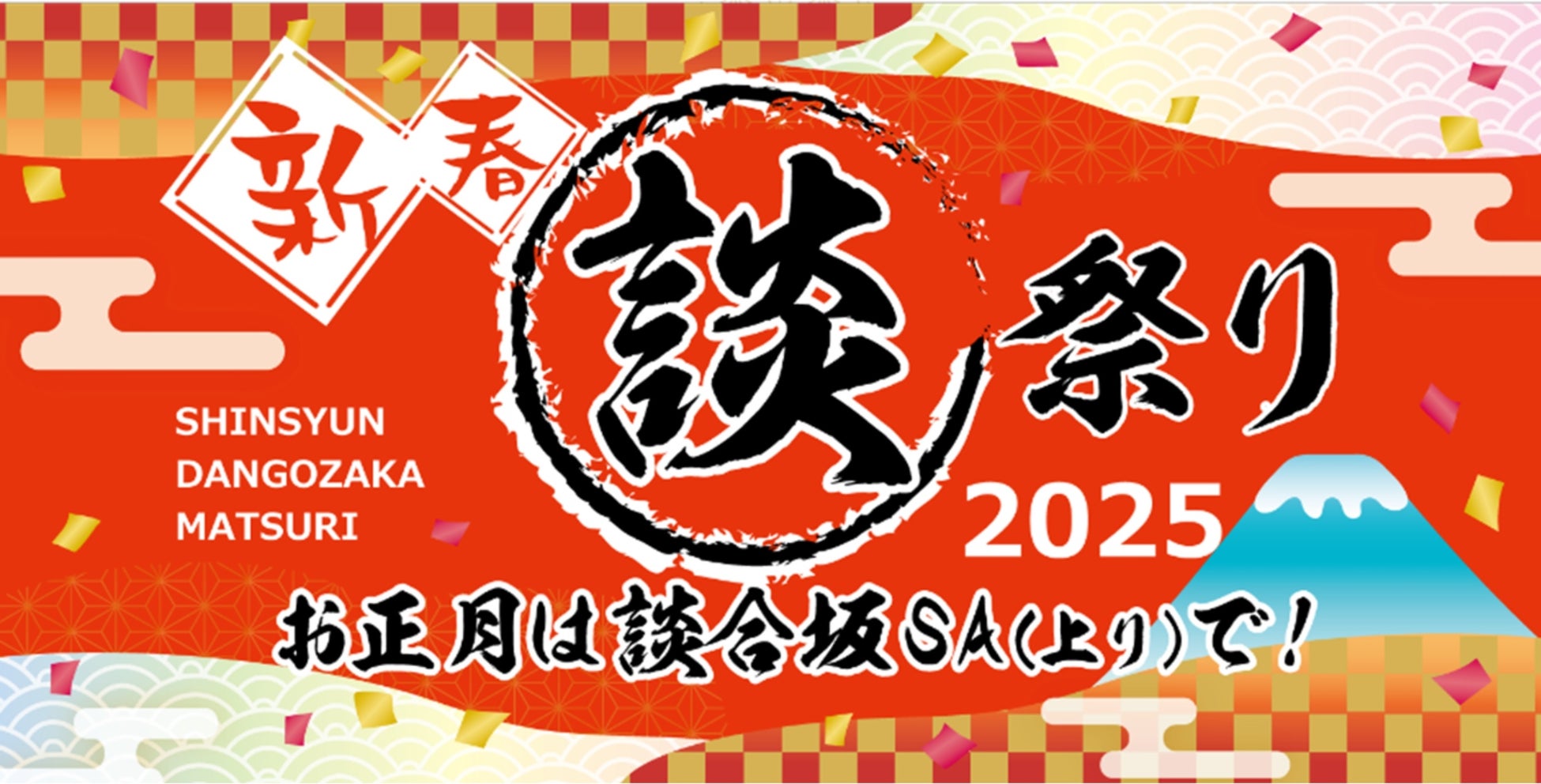 E20 中央道 談合坂SA（上り） 「新春 談合坂祭り 2025」 開催！