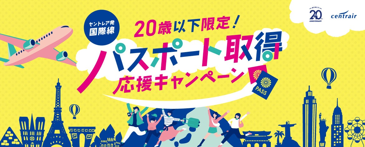 20歳以下限定！中部国際空港セントレアでパスポート取得応援キャンペーンを実施！