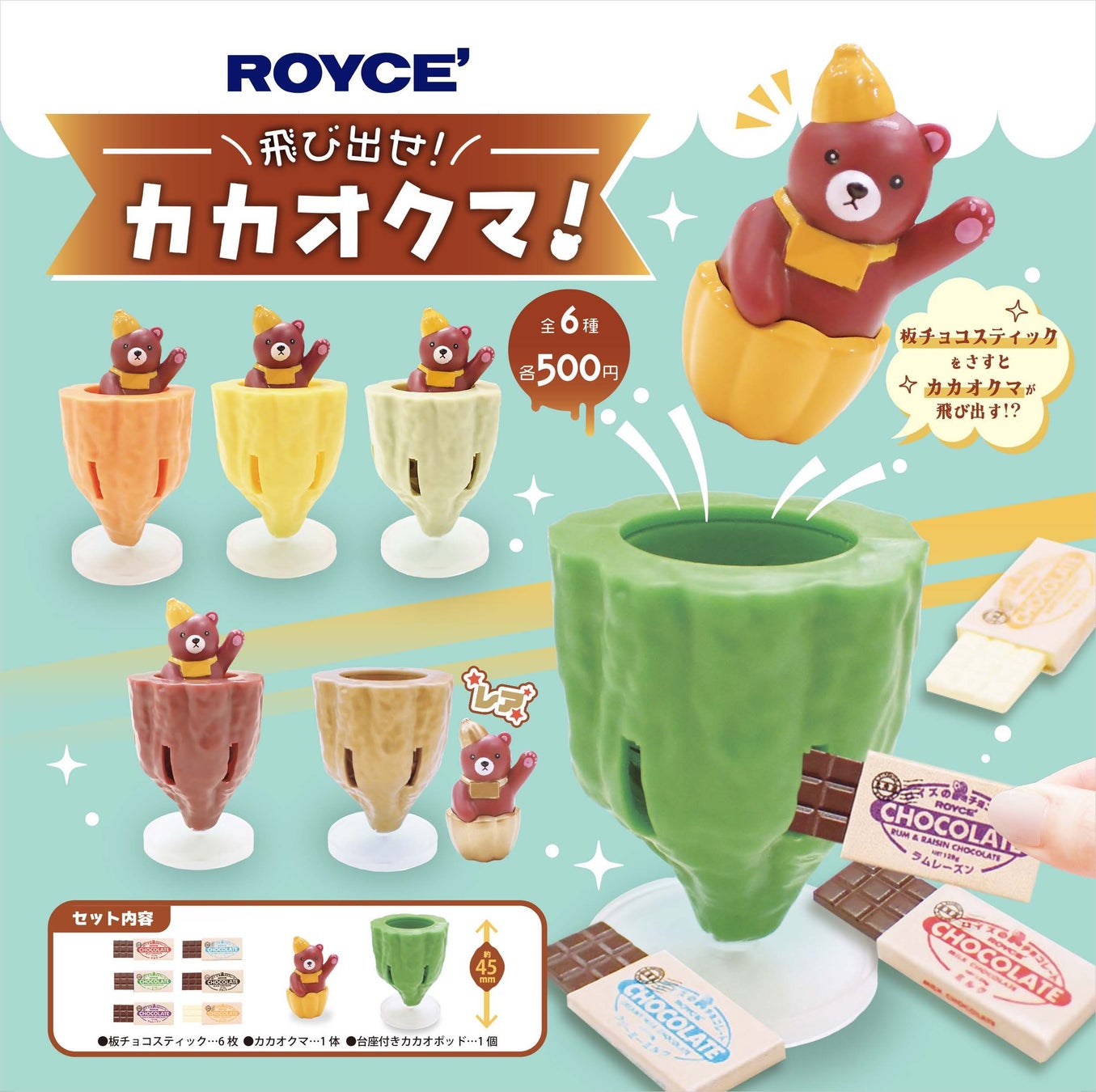 【ロイズ】ロイズタウン限定カプセルトイ「飛び出せ！カカオクマ！」を12月26日に新発売。