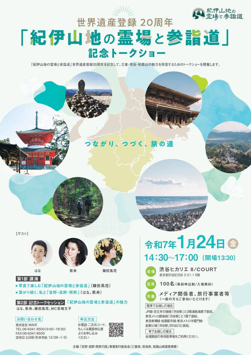 世界遺産登録20周年「紀伊山地の霊場と参詣道」記念トークショー開催