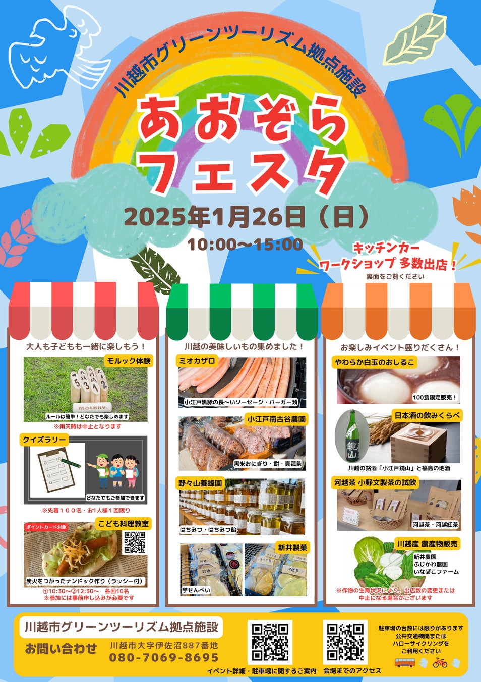 【埼玉県川越市】第四回あおぞらフェスタ開催！【2025/1/26】