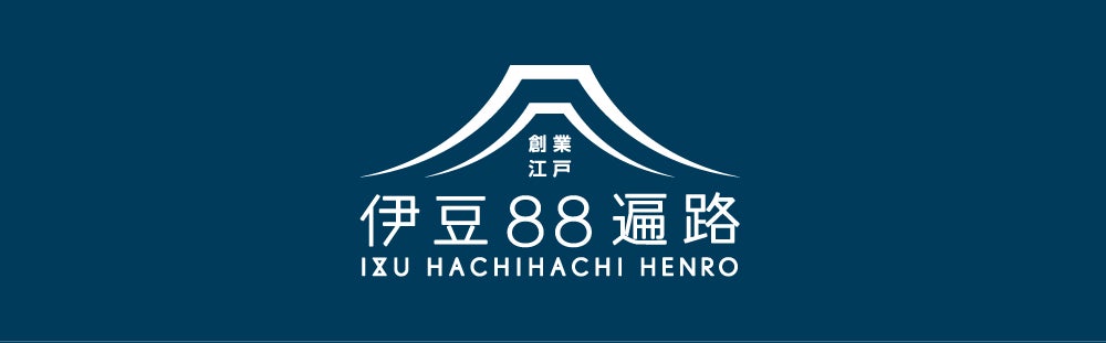 クラブツーリズム「伊豆８８遍路」お遍路ツアーのご案内！