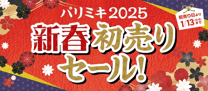 パリミキ『新春初売りセール！』 開催のお知らせ