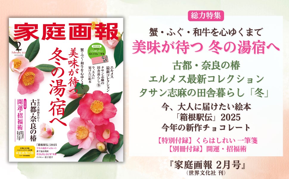 《冬を大満喫‼》蟹・ふぐ・和牛が待つ湯宿／古都 奈良の椿／エルメス最新コレクション／タサン志麻の田舎暮らし 冬／箱根駅伝／二大付録ほか『家庭画報 2月号』12月27日発売