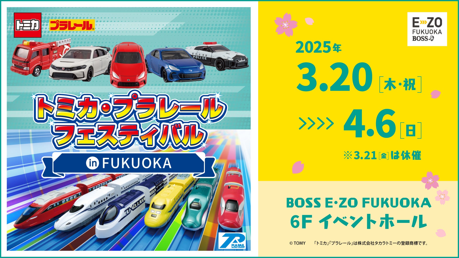 見て楽しい！遊んで楽しい！春休みにトミカとプラレールがBOSS E・ZO FUKUOKAにやってくる！