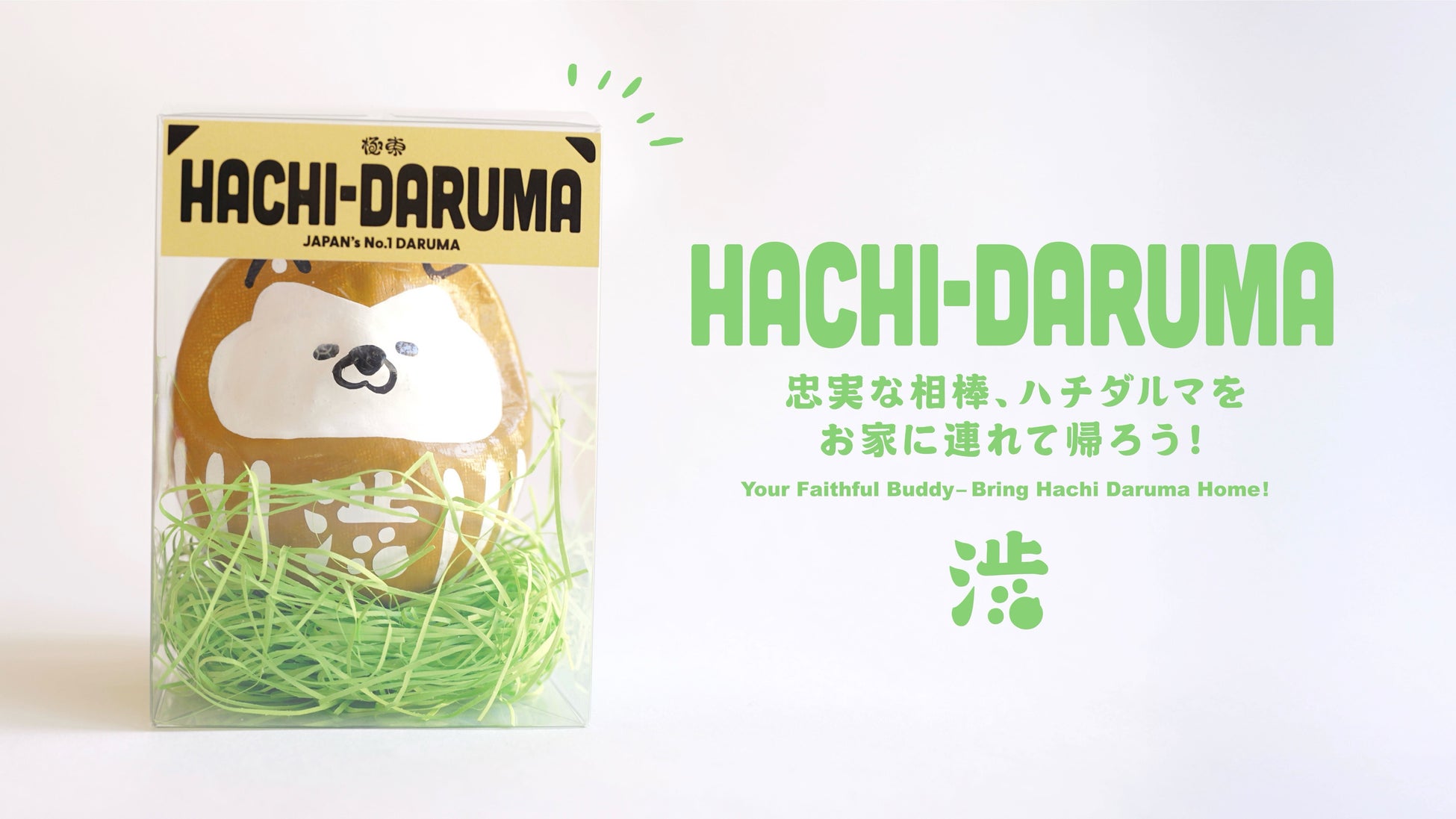 【インバウンド大人気！】渋谷の象徴「ハチ公」とカイシャダルマのコラボ！渋谷スカイ限定『HACHI-DARUMA』発売中