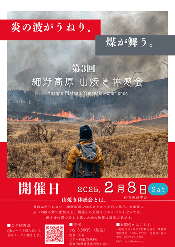 【第3回 細野高原  山焼き体感会2025】～伊豆の大地を体感する山焼きツアーを開催～