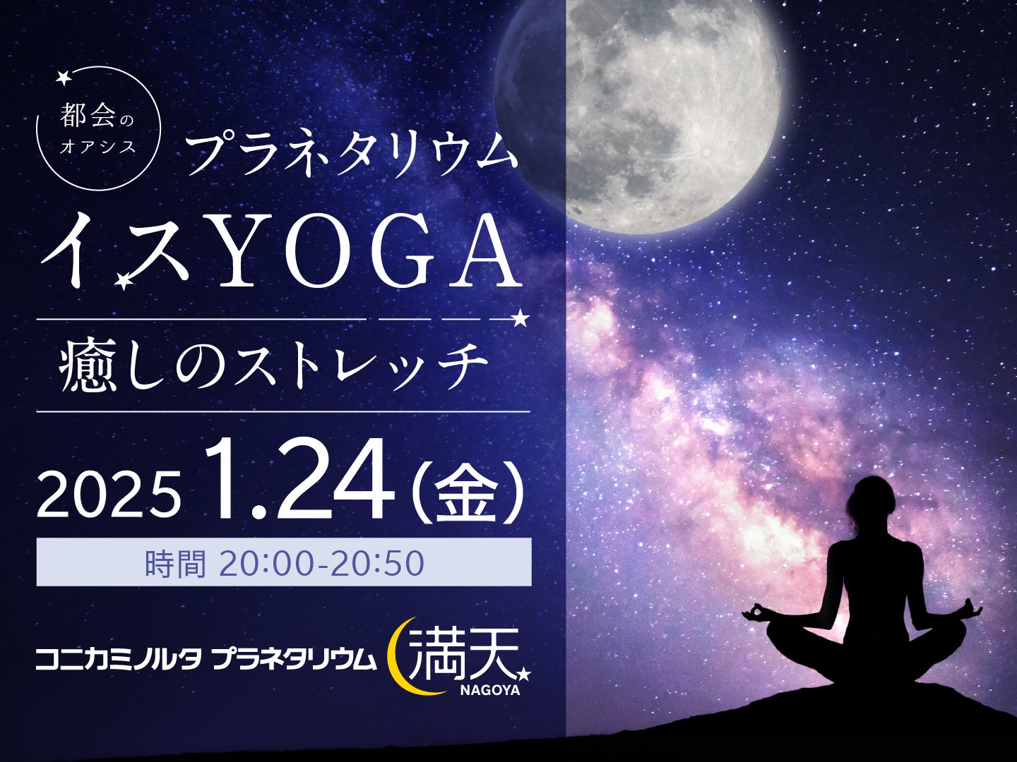 星空を眺めながらヨガ体験「プラネタリウムイスYOGA ～癒しのストレッチ～」