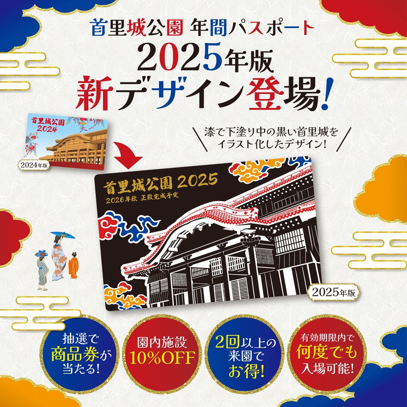 【首里城公園】“2025年限定発売”　年間パスポート新デザイン登場！