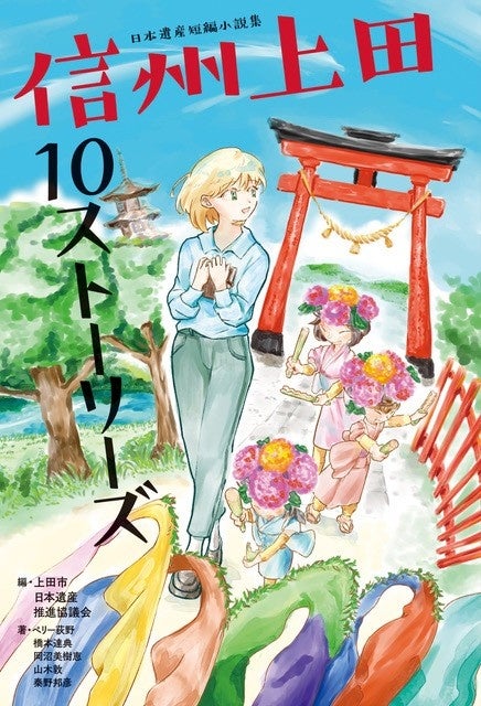 上田市日本遺産が10篇の短編小説に。物語の舞台を紹介する「信州上田１０ストーリーズ　上田市周辺ガイド」も収録