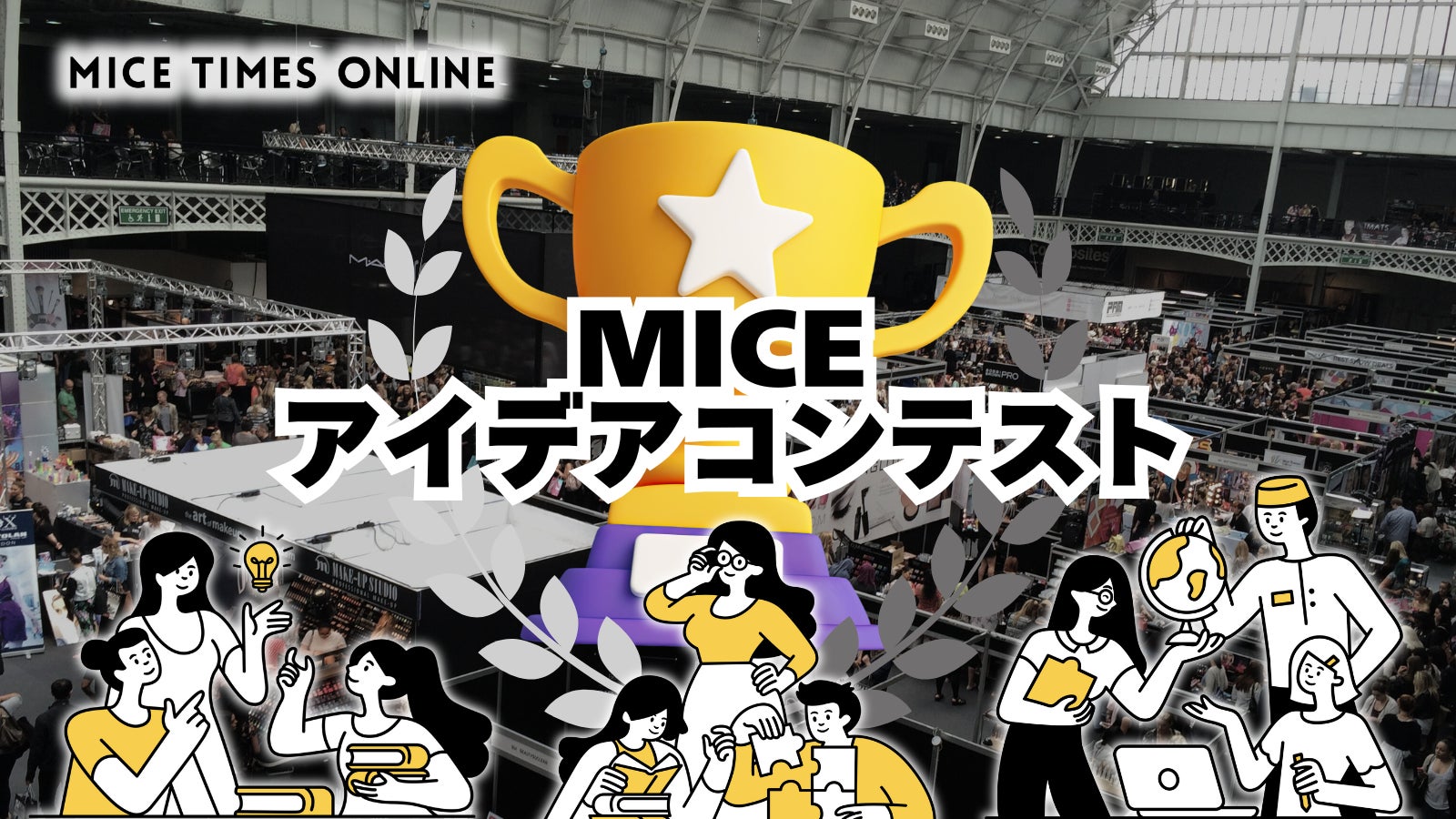 MICE TIMES ONLINE主催！次世代を担う学生のための「MICE アイデアコンテスト」を2025年開催