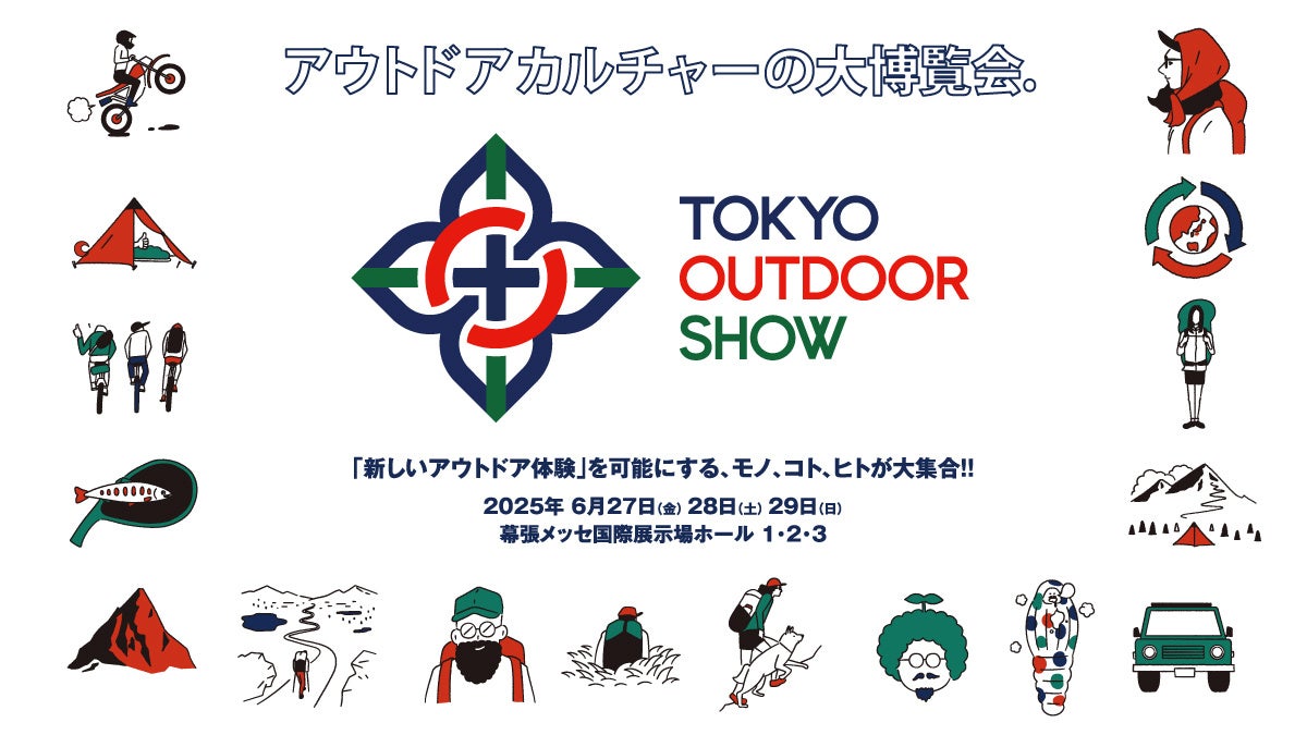 2025年6月、幕張メッセにて開催決定! 最先端のアウトドアを知って、買えて、体験できる「TOKYO OUTDOOR SHOW 2025」。