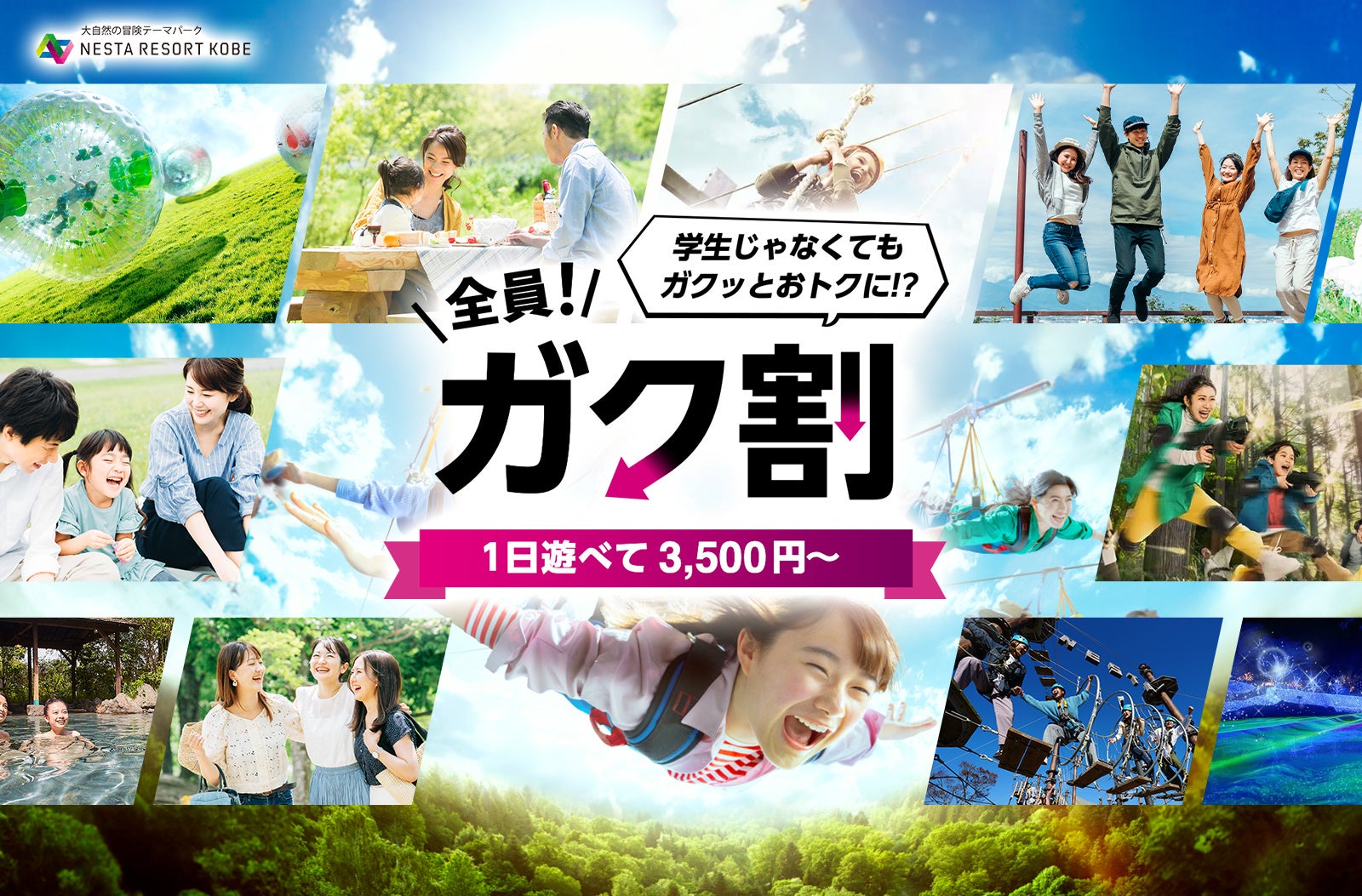 【ネスタリゾート神戸】学生じゃなくてもガクッとお得に！「全員！ガク割」キャンペーン 1月25日(土)～3月19日(水) 期間限定