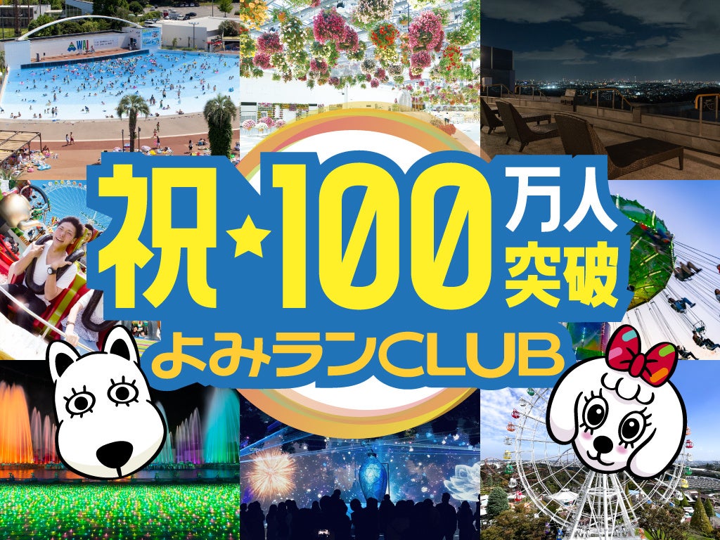 よみランCLUB　会員100万人突破