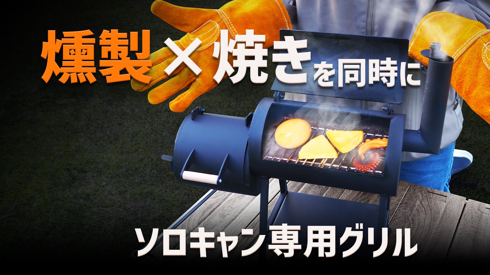 開始5分で目標金額達成！一台3役（燻製・BBQ・薪ストーブ）旅する大人の燻製グリル、Makuakeでリリース