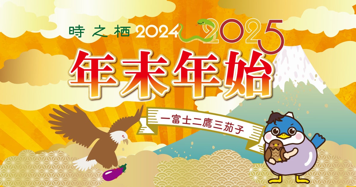 時之栖の年末年始イベント開催決定！大みそかには、重さ37.5トンの世界最大級のスイングベルによる除夜の鐘を楽しめるカウントダウンや、お正月には和太鼓演奏や餅つき体験などイベント盛りだくさん！