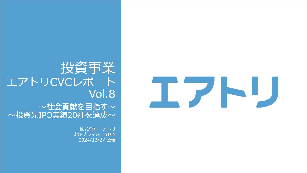 投資事業 エアトリCVCレポート Vol.8を公開