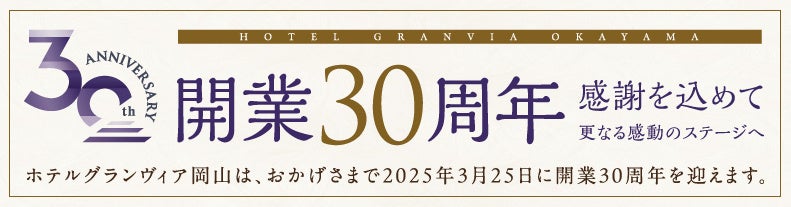 【ホテルグランヴィア岡山】開業30周年記念企画『HAPPY 4 YOU キャンペーン』『Sky Banquet Plan ～スカイバンケットプラン～』『宿泊プラン～プレミアムステイプラン～』