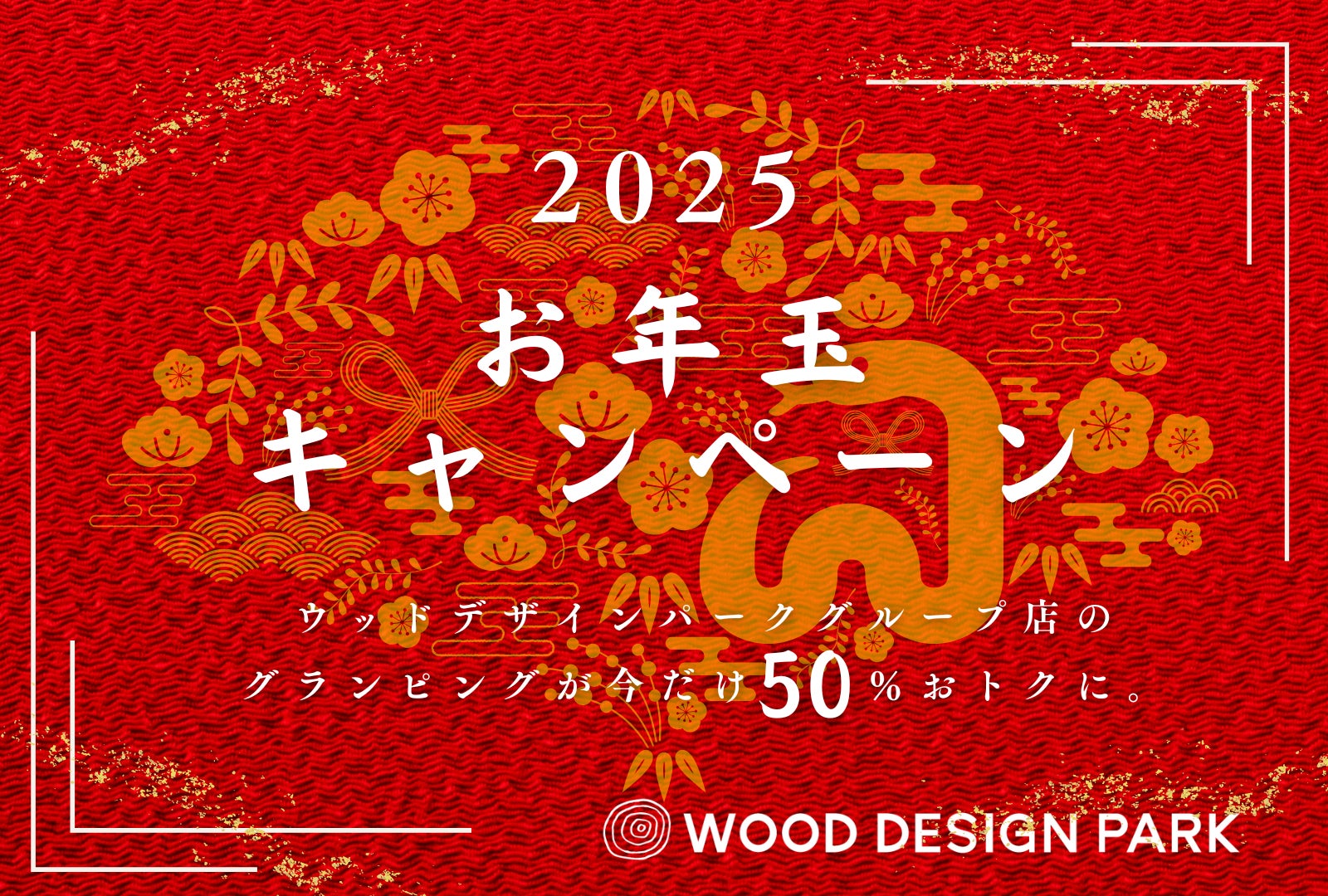 【グランピングが最大50％お得に！】新春お年玉キャンペーンが2025年1月1日～1月13日で開催決定！！ウッドデザインパーク株式会社