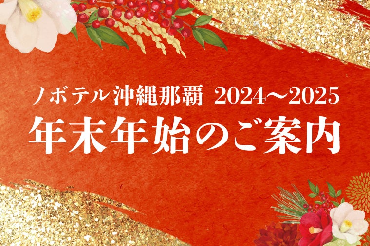 【ノボテル沖縄那覇】2025年をハッピーに迎えるカウントダウンライブと、琉球古典芸能による新春の舞などイベントを開催。