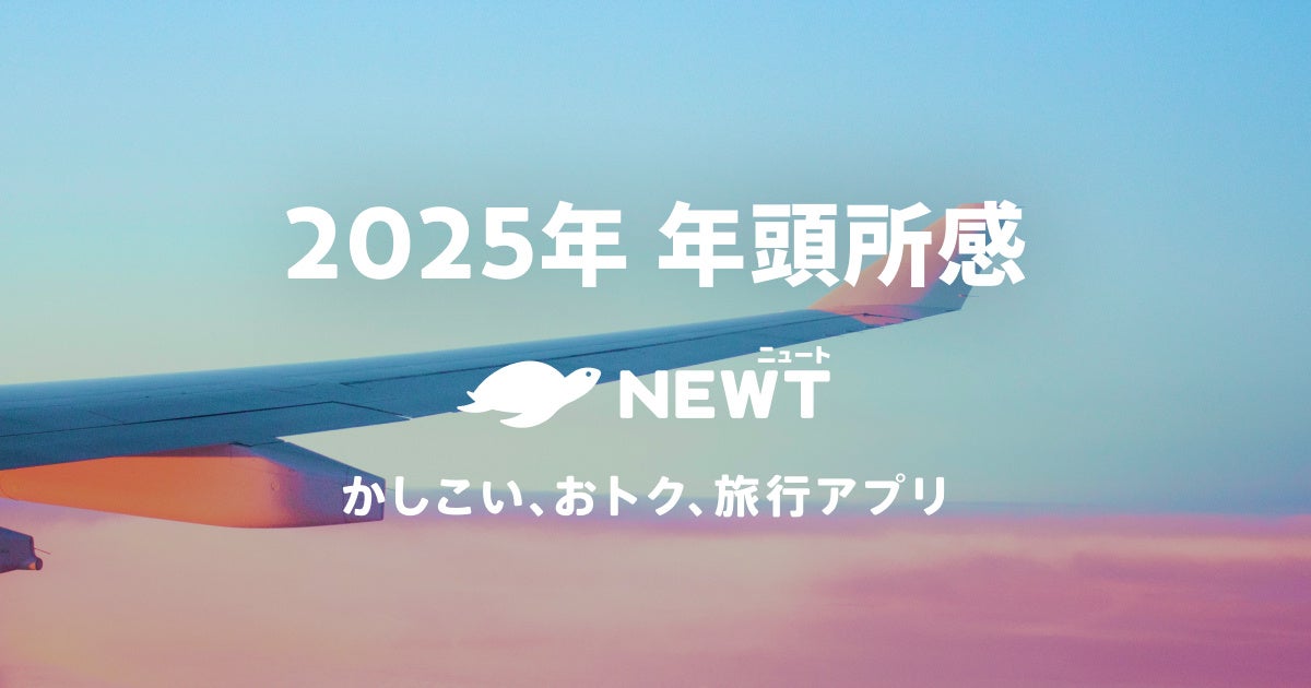 【年頭所感2025】令和トラベル