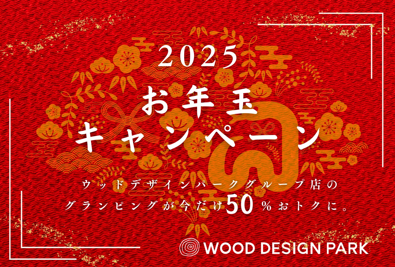 「お得すぎて見逃せない！グランピング最大50%お得の新春お年玉キャンペーン！」をウッドデザインパーク岡崎で開催！！