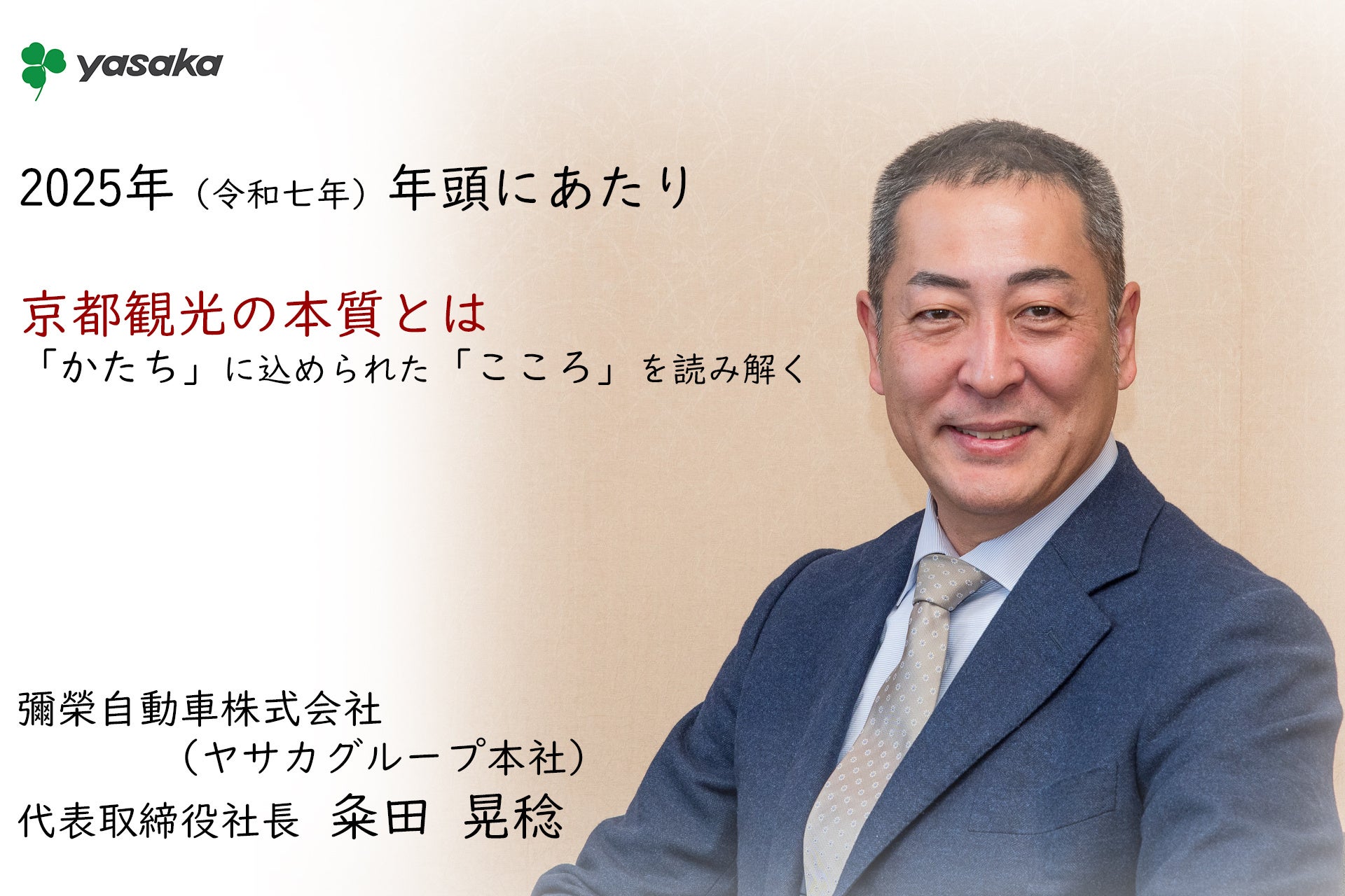 2025年 年頭にあたり 「京都観光の本質とは －『かたち』に込められた『こころ』を読み解く－」