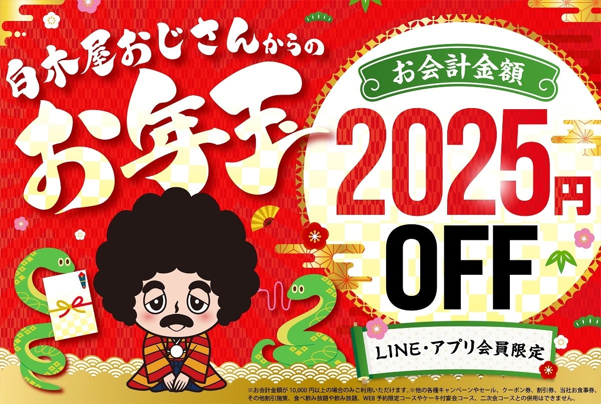 LINE・アプリ会員限定【お年玉クーポン】配信！