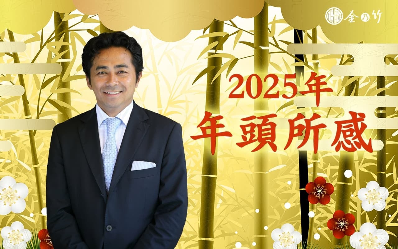 2025年 年頭のご挨拶　株式会社 金乃竹