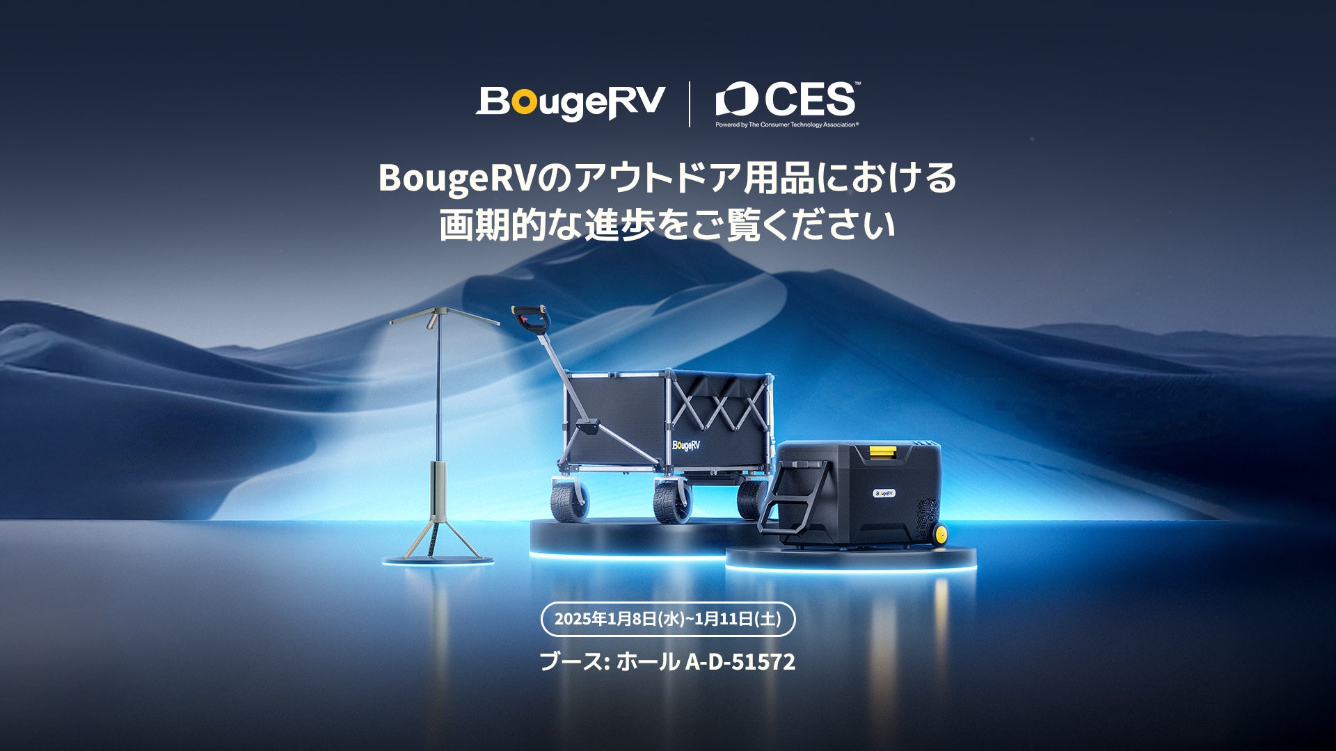 BougeRV、「CES 2025」にて次世代電動キャリーワゴンと世界最速冷却ポータブル冷蔵庫等をお披露目