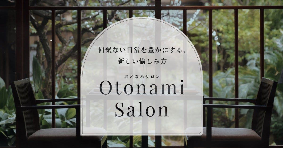 何気ない日常を豊かにする、新しい愉しみ方〜特別な限定プランが詰まった「Otonami Salon」開設〜