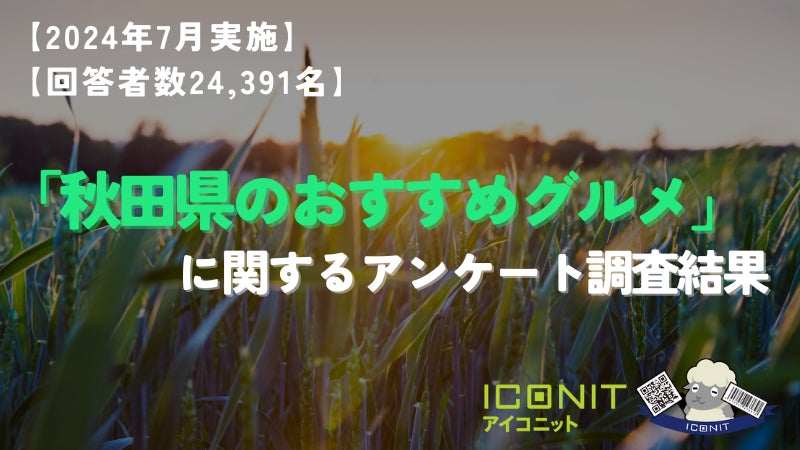 【2024年7月実施】【回答者数24,391名】「秋田県のおすすめグルメ」に関するアンケート調査結果