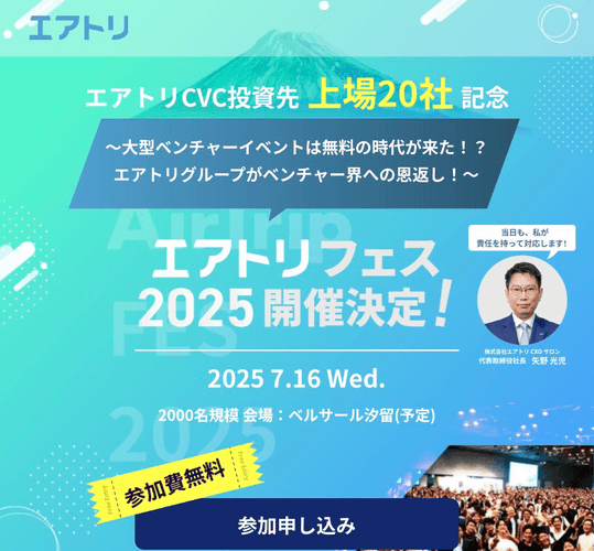 〜エアトリ CVC 投資先上場 20 社記念イベント〜