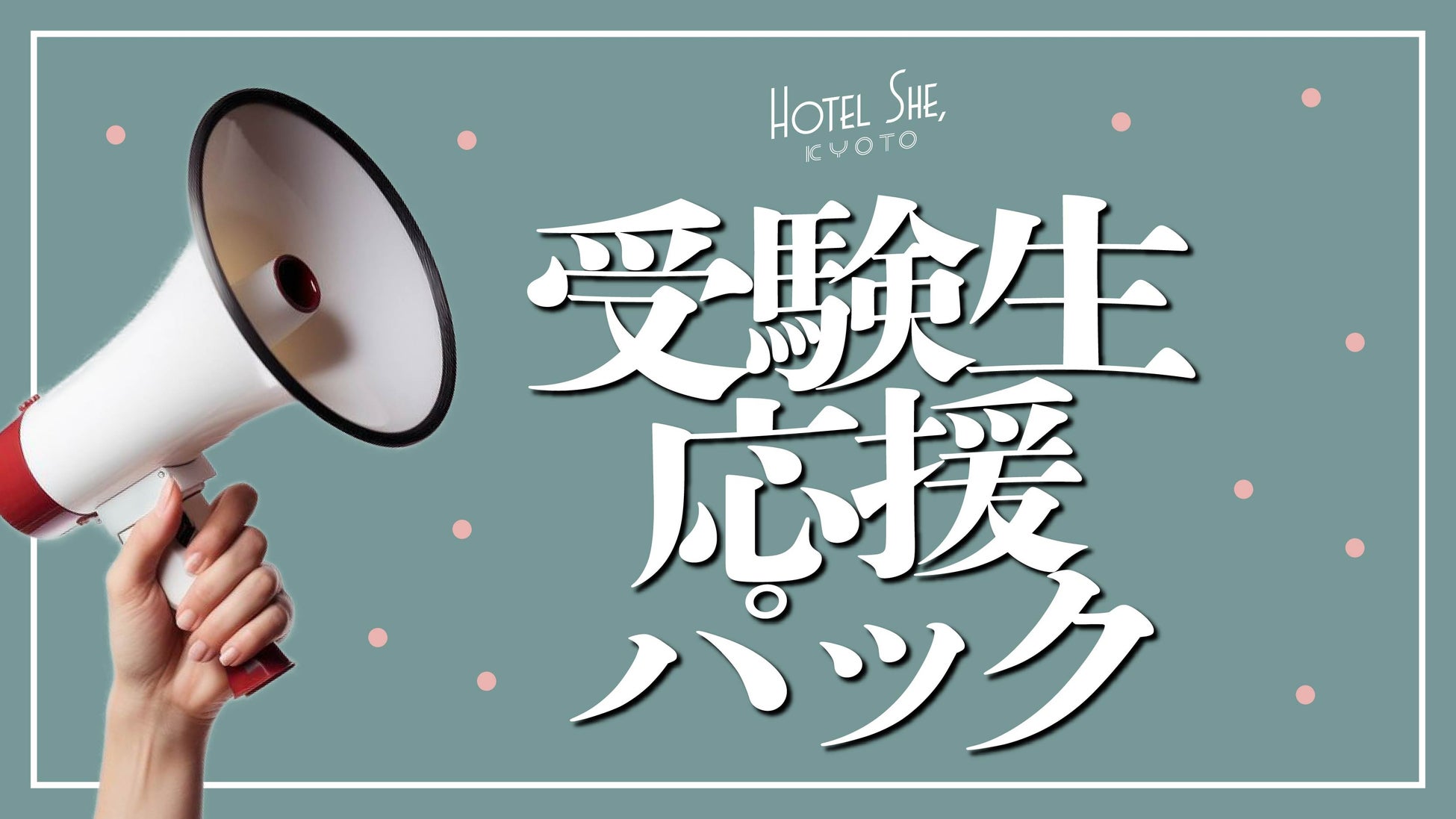 「受験生応援パック」- HOTEL SHE, KYOTOは未来に挑む受験生を心から応援します！