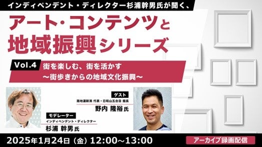 【自治体職員・クリエイター向け】街歩きからの地域振興とは？1/24（金）セミナー「杉浦幹男氏が聞く、アート・コンテンツと地域振興シリーズ vol.4」のアーカイブを無料配信！