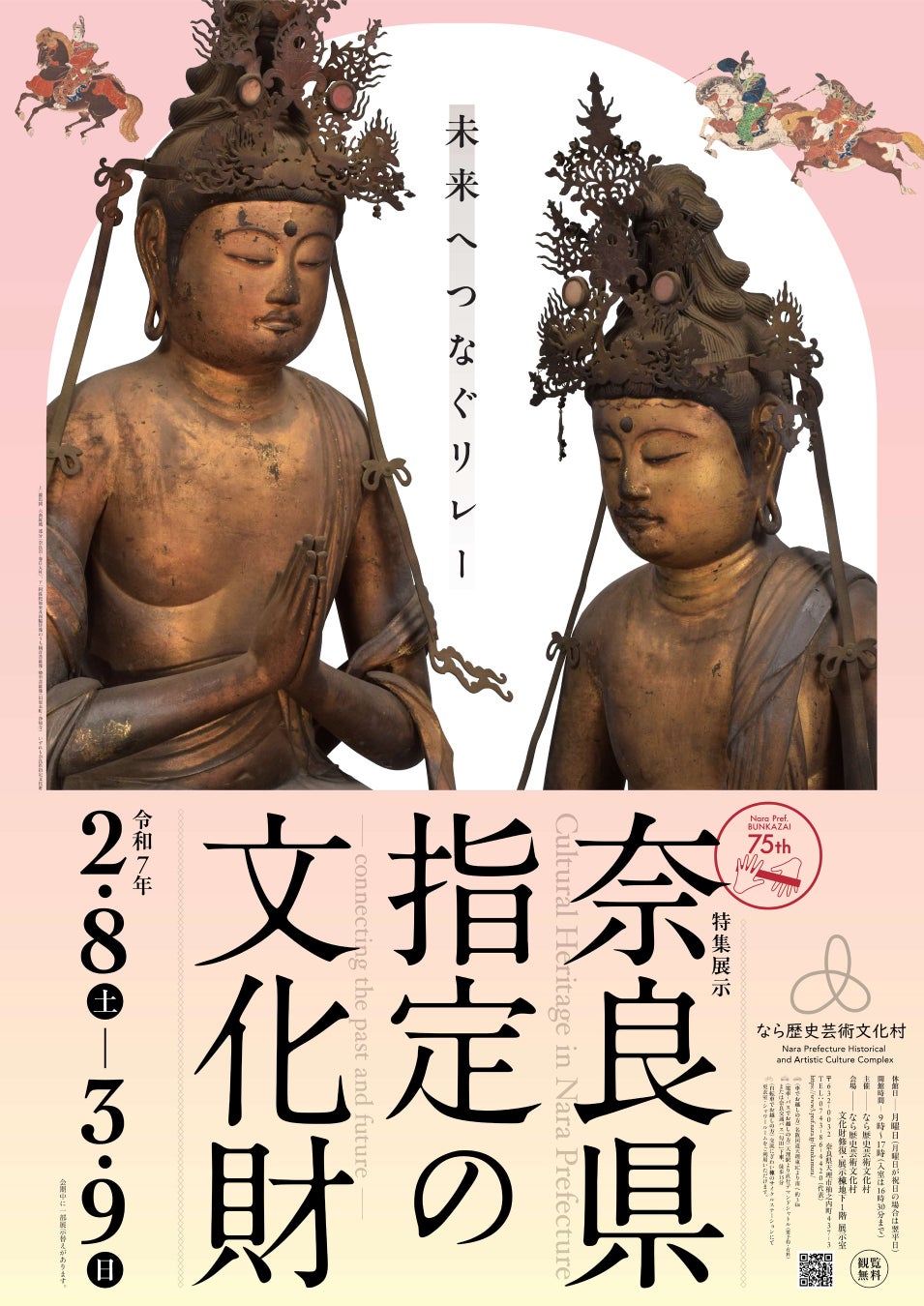 なら歴史芸術文化村　令和６年度特集展示「奈良県指定の文化財ー未来へつなぐリレーー」を開催します